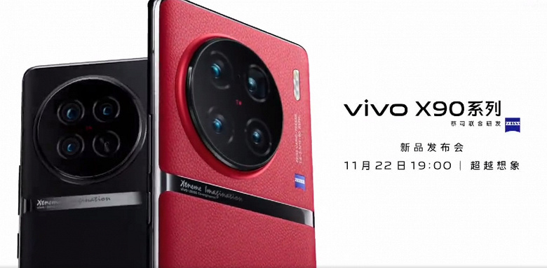Новый король мобильной фотографии Vivo X90 Pro+ выходит 22 ноября. Опубликован новый тизер